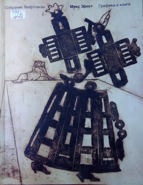 Макс Эрнст. Графика и книги. Собрание Люфтганзы
